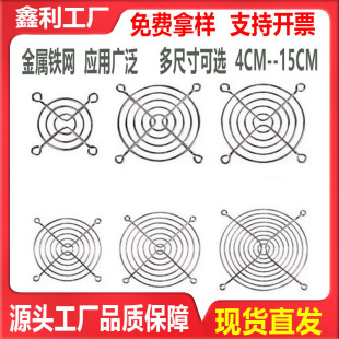 Axial flow fan net cover cooling fan radiator protective metal iron net 14CM cm host case 140MM