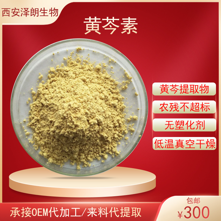 黄芩素99% 黄芩苷元 黄芩黄素491-67-8 Baicalein 567-三羟基黄酮
