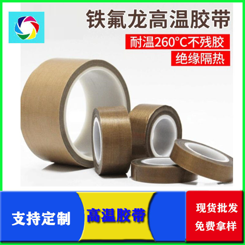 绝缘胶带封口机高温布铁氟龙胶带腐蚀隔热铁氟龙高温胶耐温