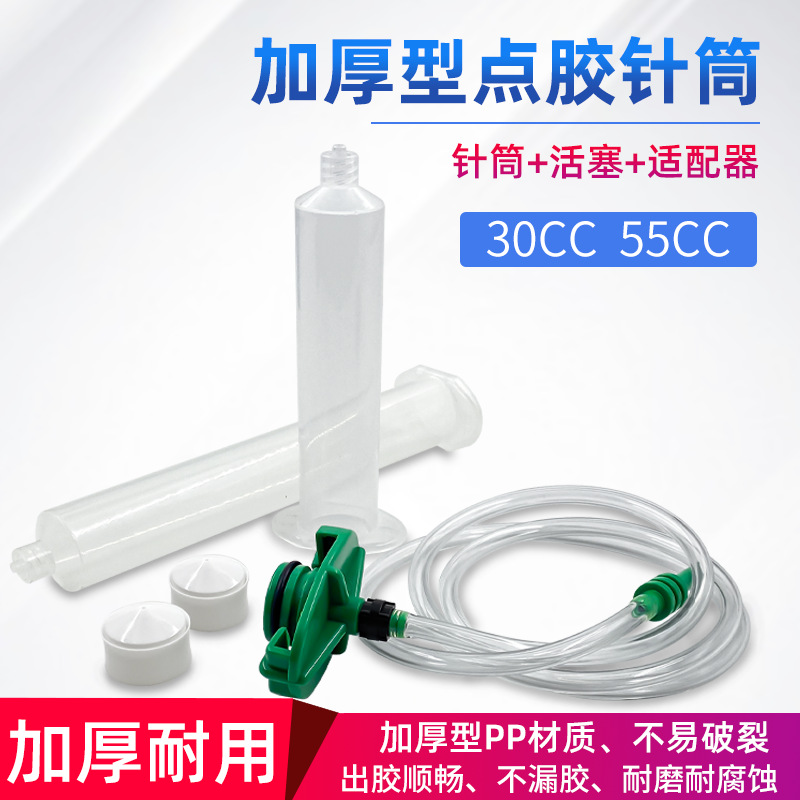 【优质供应商】30cc透明点胶针筒55cc注胶滴胶筒适配器点胶机配件