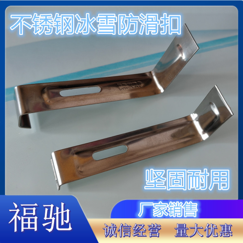 Stainless Steel Glass Ceramic Tile Anti-Slip Buckle Anti-Snow Hook Roof Ice and Snow Anti-Slip Buckle Stainless Steel Ice and Snow Anti-Slip Hook