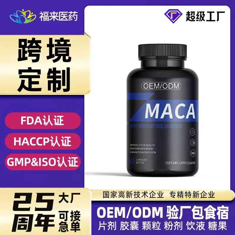 跨境出口 玛咖胶囊Maca Capsules亚马逊TK爆款定制贴牌外贸代工
