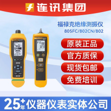福禄克测振仪805FC/802CN振动点检仪Fluke 810振动分析仪805ES