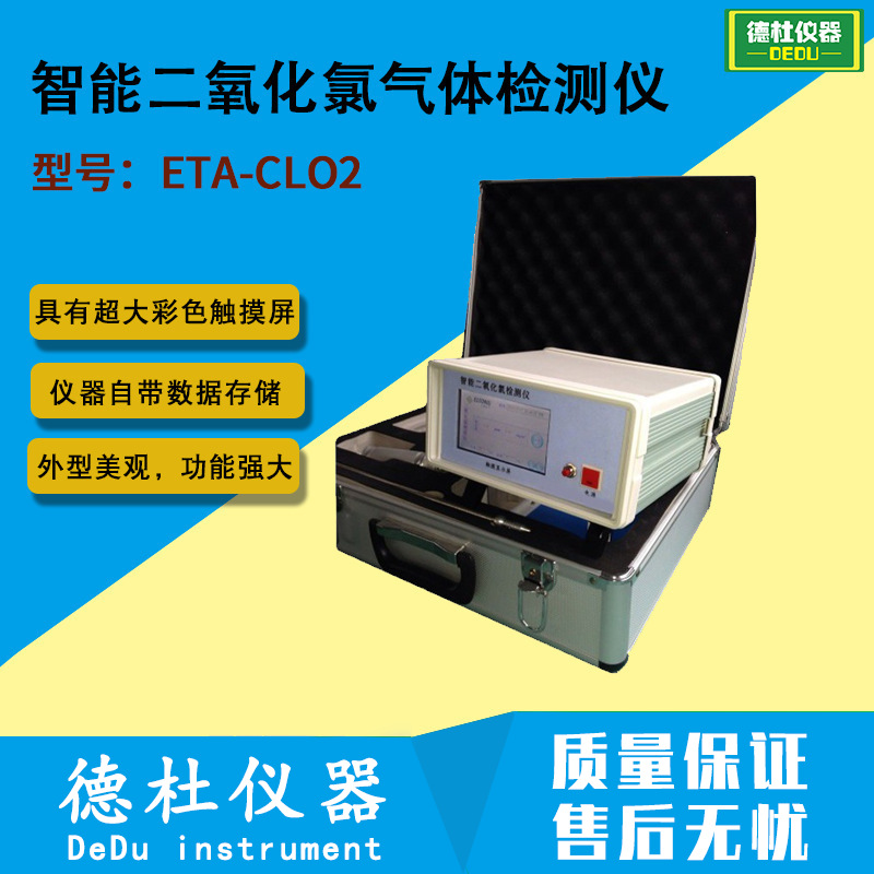 供应ETA-CLO2智能二氧化氯气体检测仪