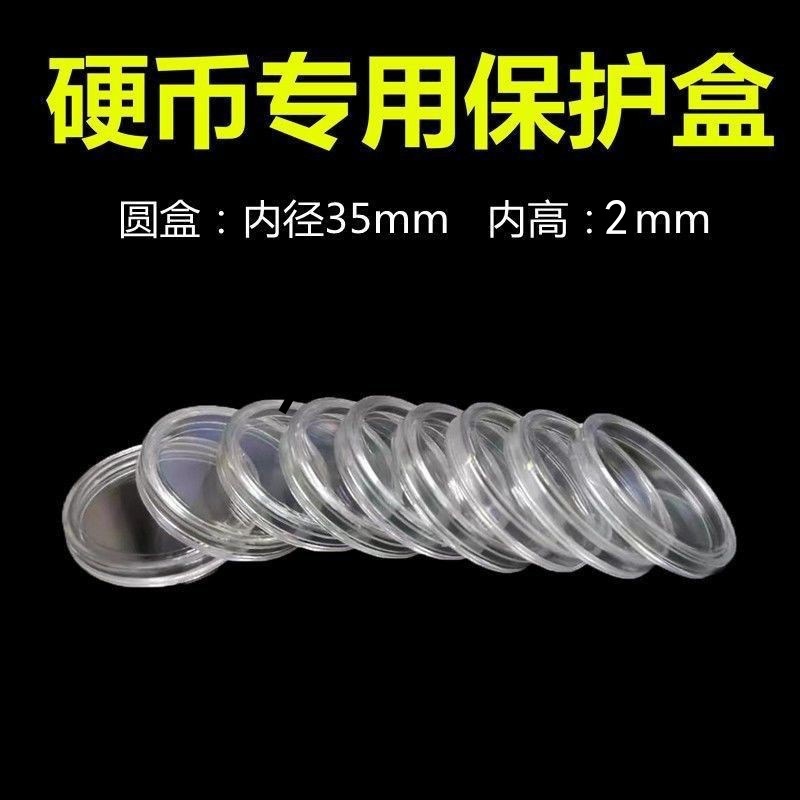 全新透明纪念币塑料盒咕卡圆盒内径35mm钱币保护摇摇乐收纳盒盲抽