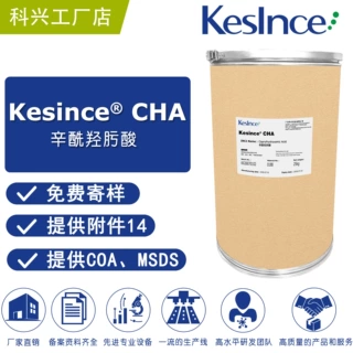 厂家直供 Kesince CHA 辛酰羟肟酸 螯合剂‌ 防腐剂 10g起订