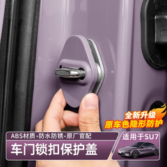 适用于小米SU7/YU7门锁盖车门防锈保护盖ABS门锁减震垫用配件