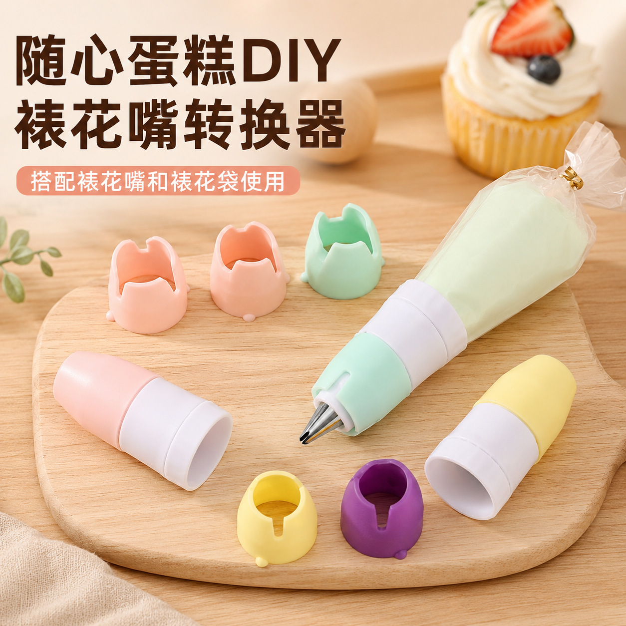 In-stock cake cream decorating nozzle converter baking DIY tool set, multifunctional and replaceable