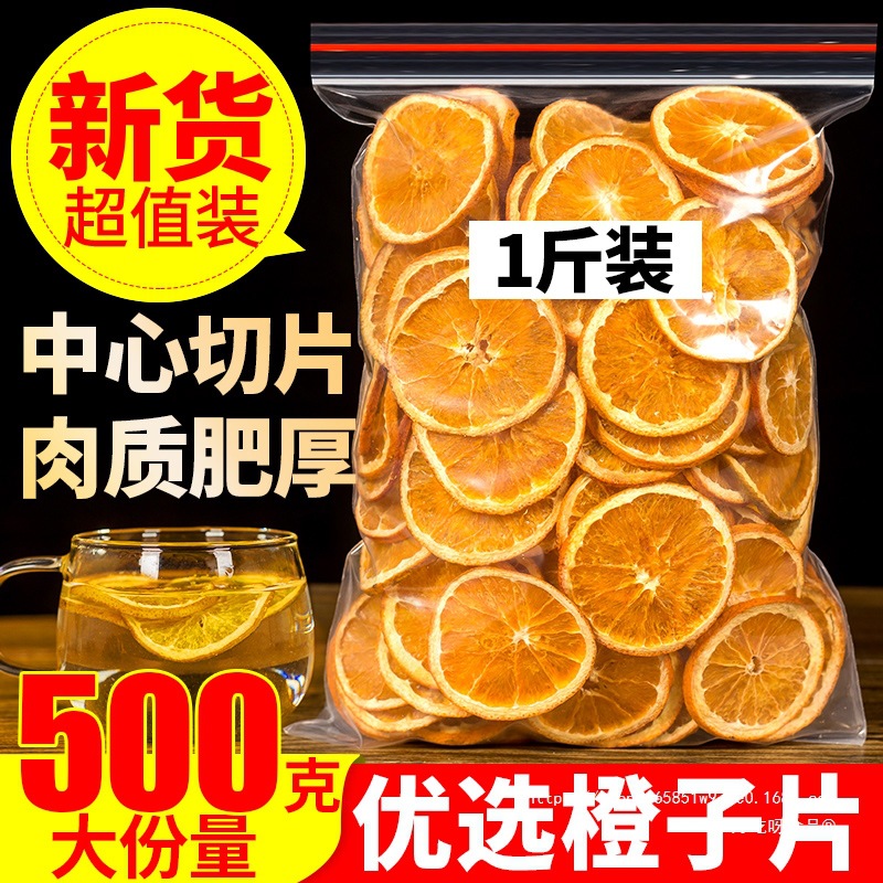 香橙片香橙干500g散装橙子片泡水纯手工网红水果茶水果片搭西柚干