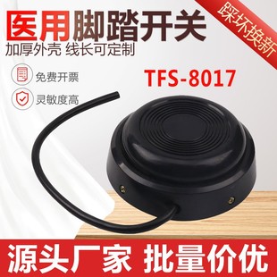TFS-8017 round medical pedal switch pedal type KH-8017 with line pedal self-reset foot pedal