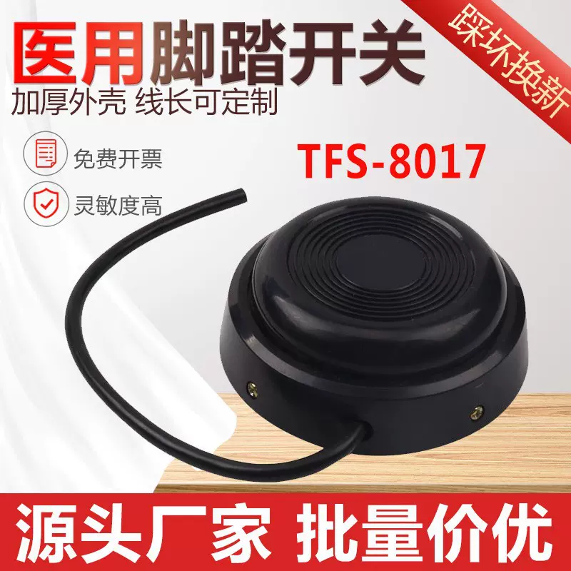 TFS-8017圆形医用脚踏开关脚踩式KH-8017带线脚踏板自复位脚脚踏