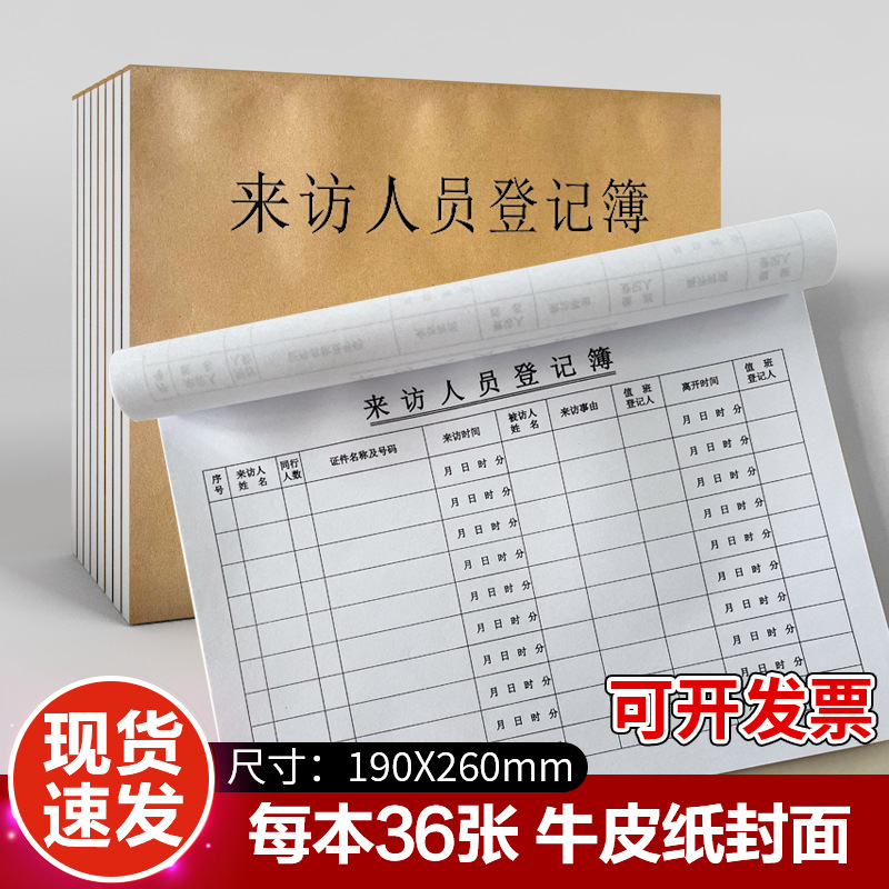 来访人员登记簿外来人员登记表前台访客簿小区酒店企业出入记录本