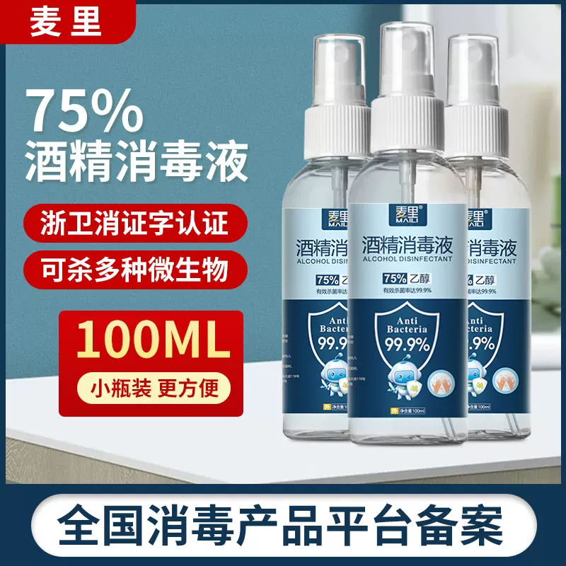 75度消毒酒精喷雾消毒液家用杀菌消毒乙醇消毒水学生便携速干免洗