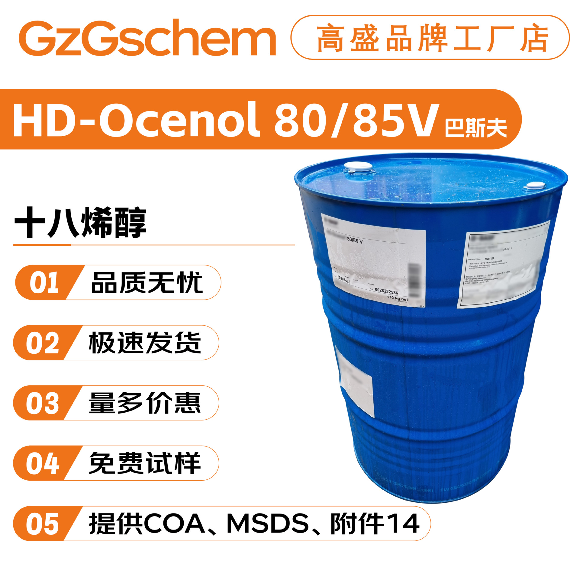 德国巴斯夫HD-Ocenol 80/85V 十八烯醇 油醇80/85V 彩妆 护肤原料