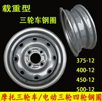 Стальной обод ступицы электротрицикла 400-12/450-12/500-12/145R12, усиленный, масляный, трехколесный стальной бак