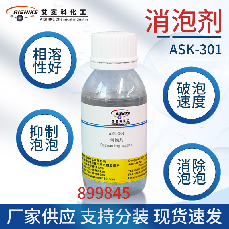 ASK-301消泡剂相溶性好 破泡速度快 对二氧化硅具有排列流平作用