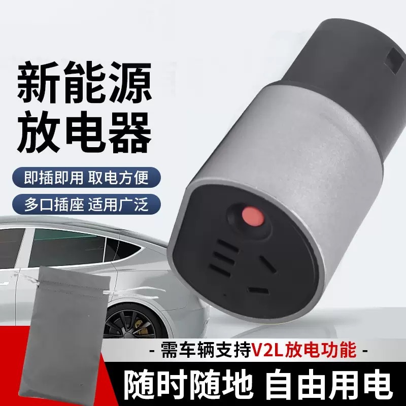 新能源放电器充电桩取电器电动车放电户外露营家用比亚迪五菱通用