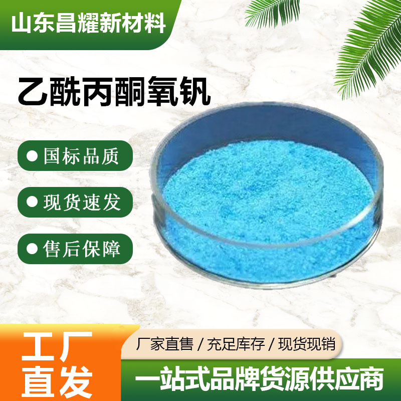 乙酰丙酮氧钒 99% 涂料干燥剂 催化剂 3153-26-2 乙酰丙酮氧钒