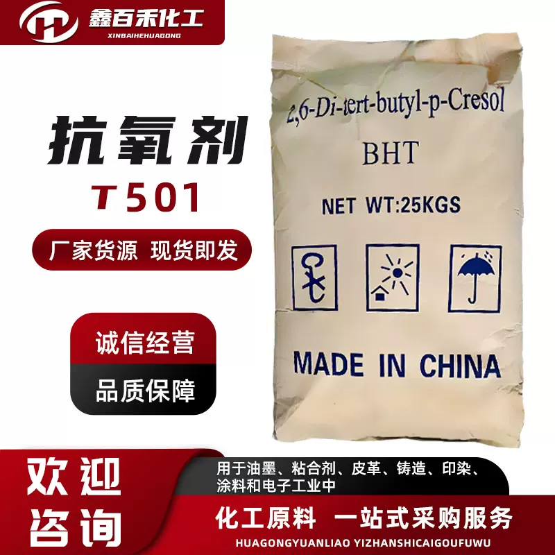 抗氧剂264塑料橡胶粘合剂防老剂BHT汽油添加剂工业抗氧剂T501