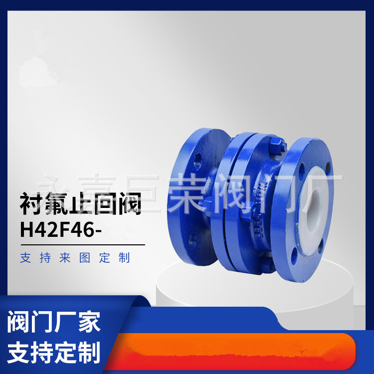 立式衬氟止回阀H42F46 直通式 软密封 法兰连接