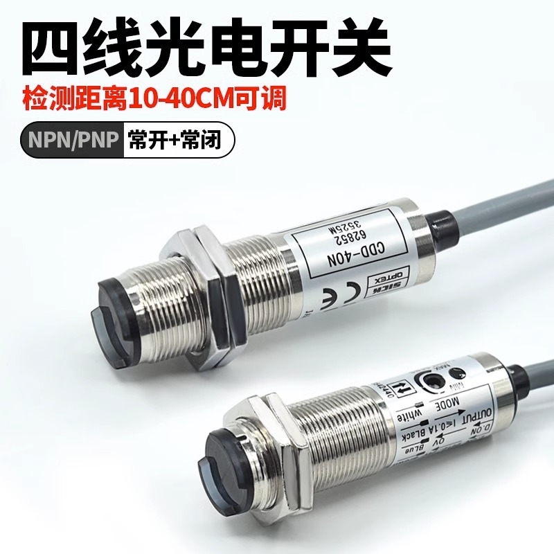 CDD-11N CDD-40N P四线常开常闭红外光电开关传感器漫反射感应器