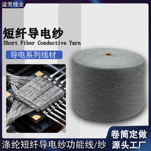 短纤导电纱金属纤维涤纶短纤织带手套睡衣婴儿用品运动服用纱线