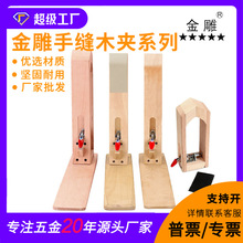 金雕DIY皮革工具 手缝木夹 手缝固定夹 贴皮木夹 松木木工具木架