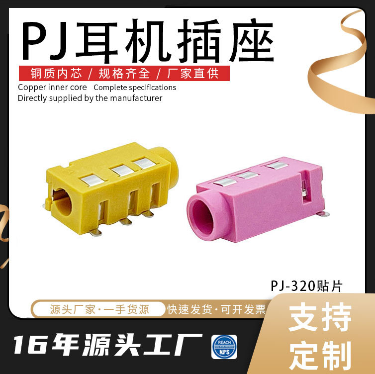 供应耳机插座PJ-320贴片  音频插座3.5贴片式耳机插座 Pj320