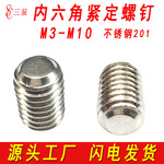 201不锈钢平端内六角紧定螺钉机米顶丝止付螺丝M3M4M5M6M8M10M12