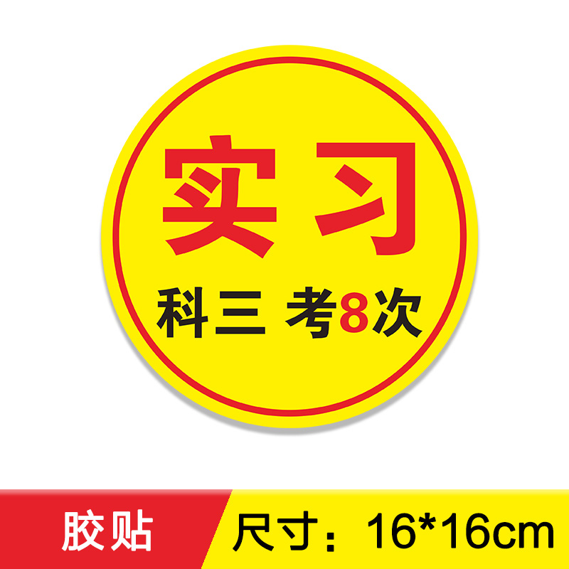 Adhesive stickers [internship, science iii exam 8 times]