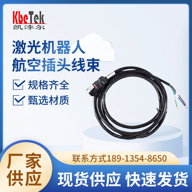 激光机器人-航空插头线束有机械电子设备接连器黑色插头线束