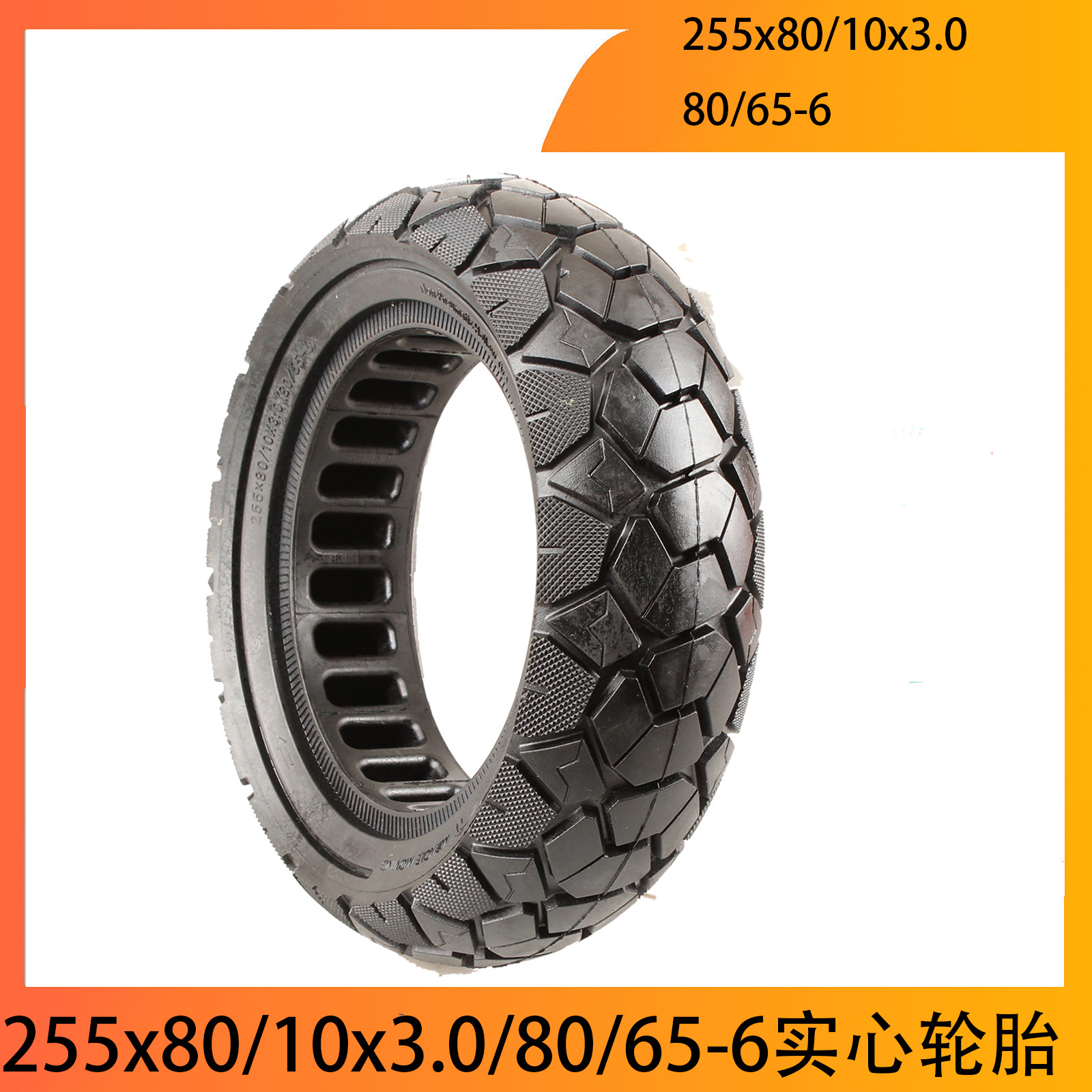 10寸实心轮胎255x80/10x3.0（80/65-6）电动滑板车 Kugoo M4 轮胎