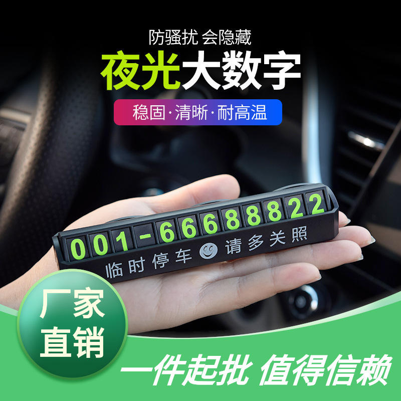 汽车临时停靠卡香薰挪车牌号码牌 隐藏式车载移车卡装饰用品