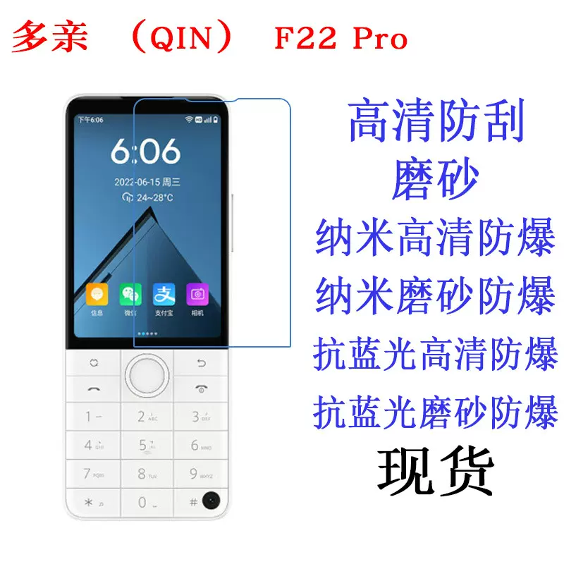 多亲（QIN）F22 Pro保护膜 高清膜 手机膜 磨砂贴膜 高清膜