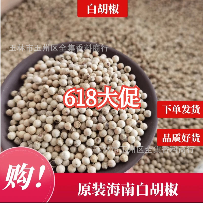 Hainan White pepper spice white pepper particles black pepper pepper spicy kitchen seasoning spice