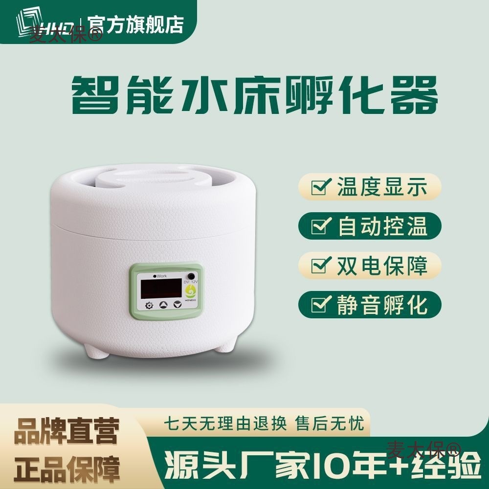 【62.88元抢86件，抢完恢复76元】HHD 水床孵化器自动控温麦太保
