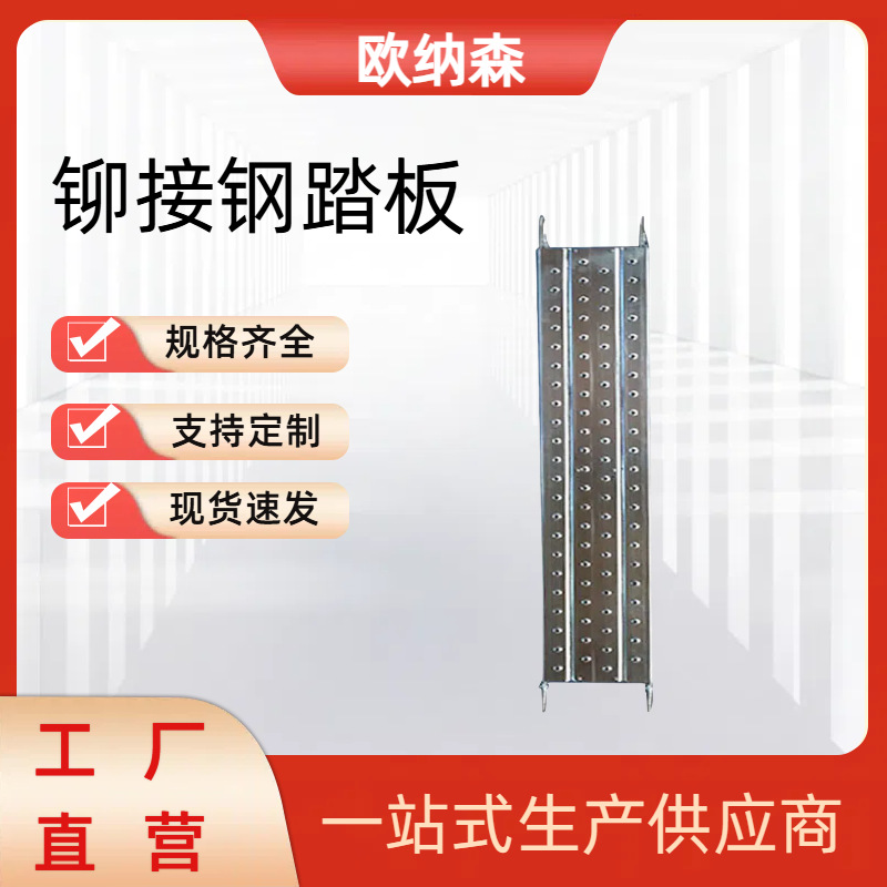 脚手架铆接钢踏板厂家直营盘扣式脚手架踏板建筑工程外架钢架板