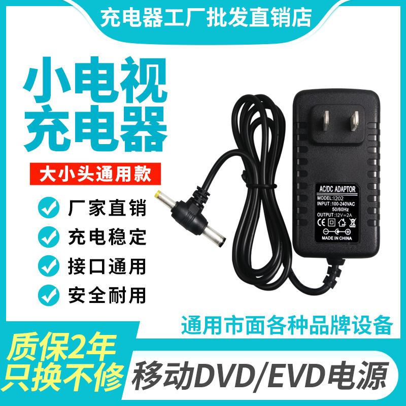12V2A移动小电视DVD EVD光碟光碟机充电器可携式高清播放器电源线
