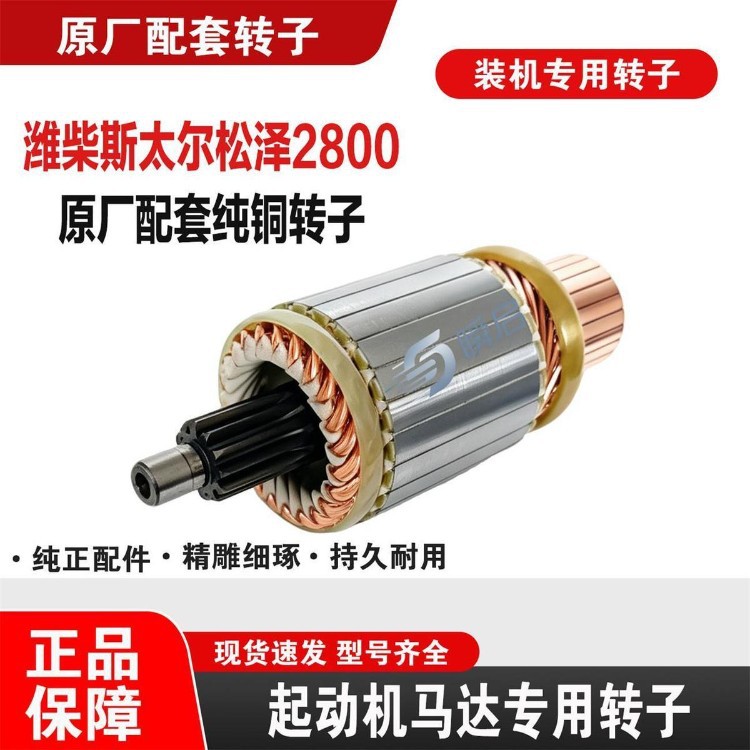 12-tooth Weichai Stäubler Songze model, Baixin model, 2800 series starter motor rotor, eight-cylinder motor rotor