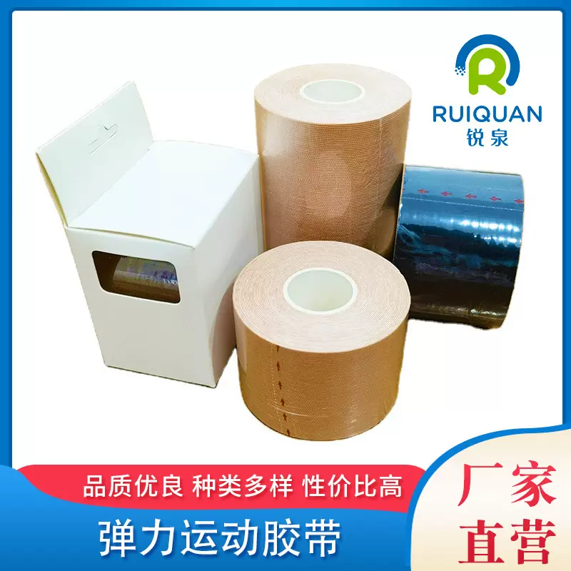 专业制造医用运动机能胶带 医用弹力布胶带医用弹力运动胶带