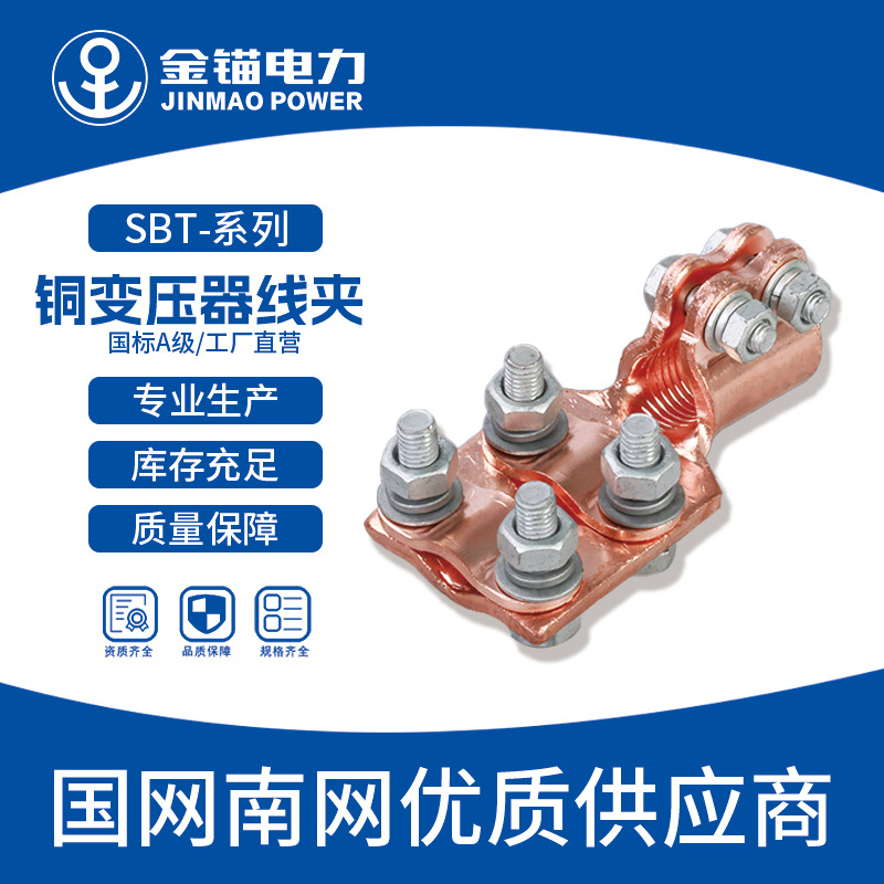 金锚SBT-M16~24铜变压器线夹紫铜批发国标A级/铜抱杆紫铜夹