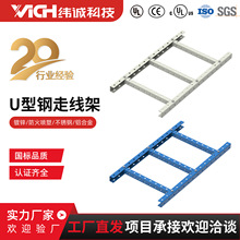 纬诚多孔U型钢走线架运营商市政工厂变电站数据中心机房梯形桥架