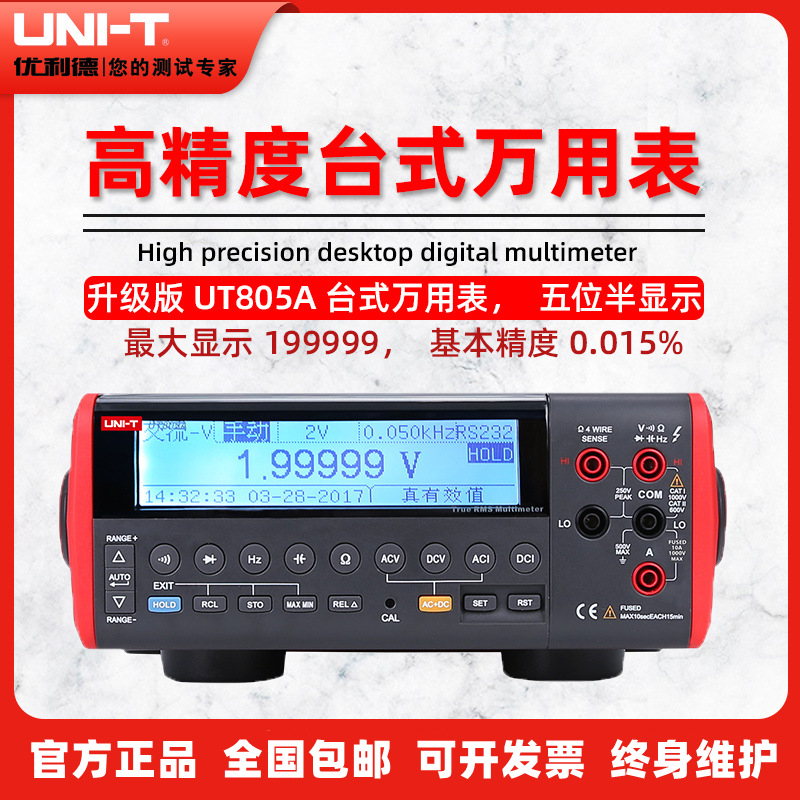 优利德UT801/UT802/UT803/UT804/UT805A+台式万用表5位半精度