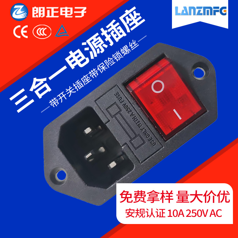 LANZMFG朗正LZ-14-F21三合一电源插座C14带开关插座带保险锁螺丝