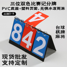 定制扑克棋牌麻将记分牌耐用塑料pvc批发三位数比赛桌游记分器材