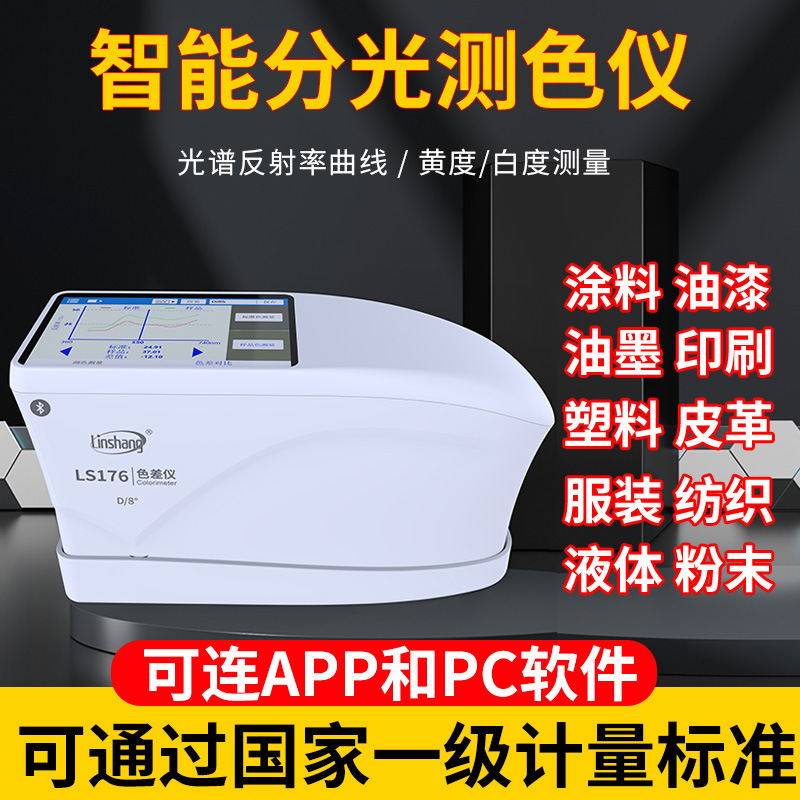 林上高精度分光LS176色差仪塑料油漆纺织色差测试仪触摸屏色差计