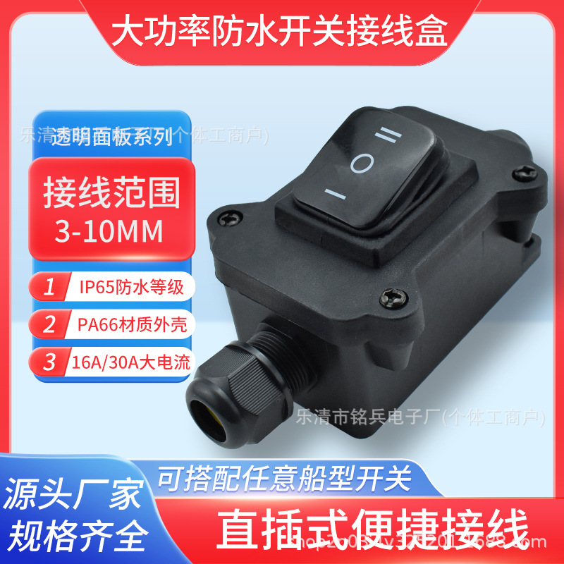 透明面IP65 30A大功率防水开关接线盒 6脚3档 户外淋雨防水接线盒
