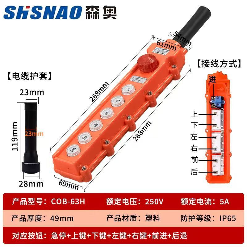 厂家直销森奥TNHA1（COB)-63H防水吊车吊葫芦行车按钮起重机 开关