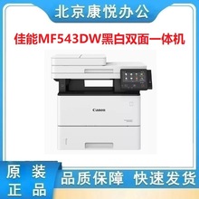 佳能MF543dw自动双面扫描无线办公商用黑白激光打印一体机