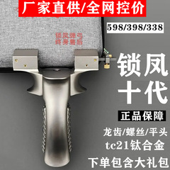 【鎖鳳十代】tc 21チタン合金鎖鳳10代パチンコ規格品高級龍歯快圧成人専用